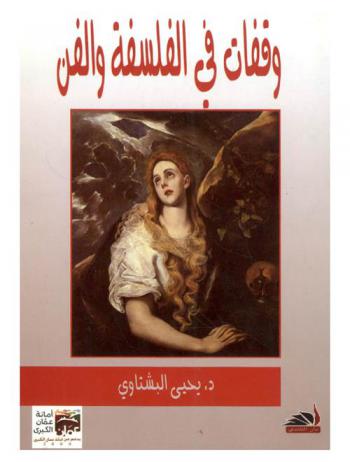 وقفات في الفلسفة والفن
