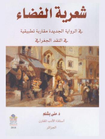  شعرية الفضاء في الرواية الجديدة : مقاربة تطبيقية في النقد الجغرافي