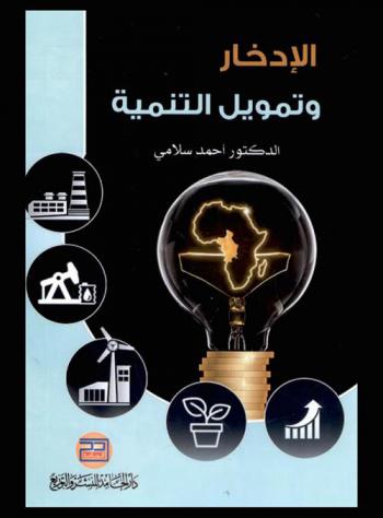  الإدخار وتمويل التنمية