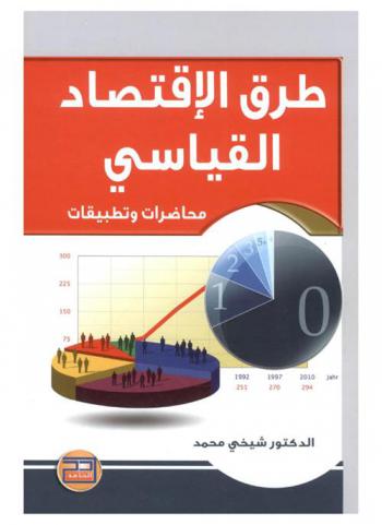  طرق الاقتصاد القياسي : محاضرات وتطبيقات