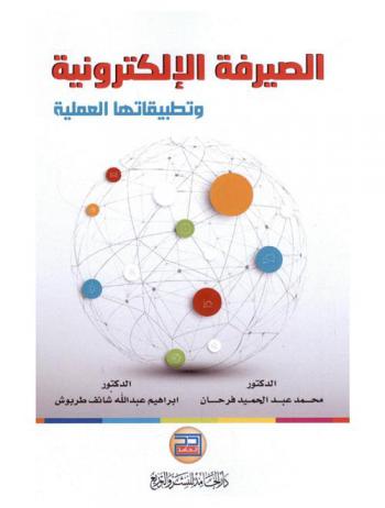  الصيرفة الإلكترونية وتطبيقاتها العملية