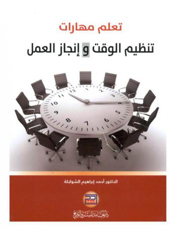  تعلم مهارات تنظيم الوقت وإنجاز العمل