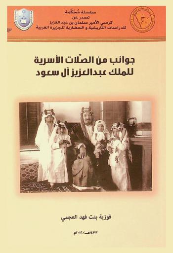 جوانب من الصلات الأسرية للملك عبد العزيز آل سعود