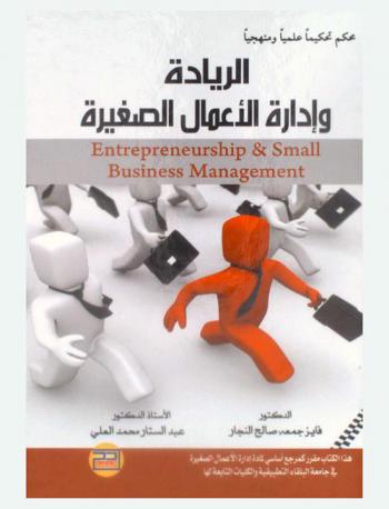  الريادة وإدارة الأعمال الصغيرة = Entrepreneurship and small business management