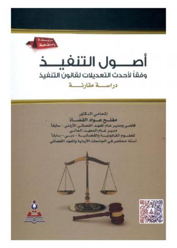 أصول التنفيذ وفقا لأحدث التعديلات لقانون التنفيذ : دراسة مقارنة = ‏The execution procedure according to the latest amendments to the execution law :‏ ‏a comparative study