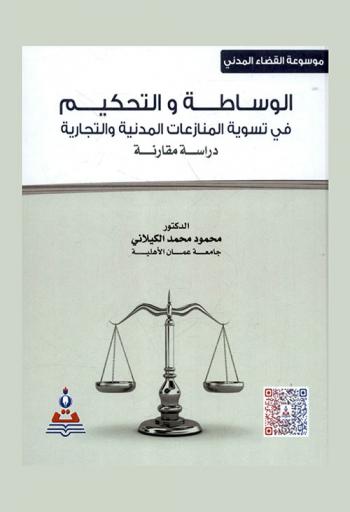  موسوعة القضاء المدني : الوساطة والتحكيم في تسوية المنازعات المدنية والتجارية : دراسة مقارنة = Mediation & arbitration in settling civil and commercial disputes : a comparative study