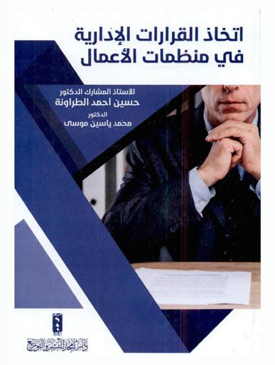  اتخاذ القرارات الإدارية في منظمات الأعمال