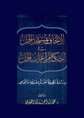 الإتحاف بمستجد الجمل في إحكام إعراب الجمل : دراسة تطبيقية معززة بالأمثلة والشواهد