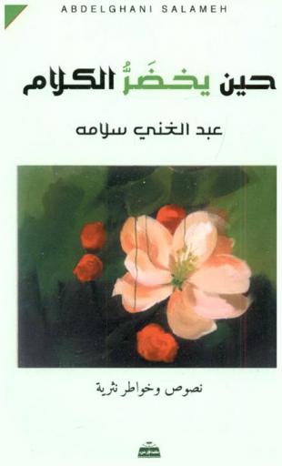 حين يخضر الكلام : نصوص وخواطر نثرية