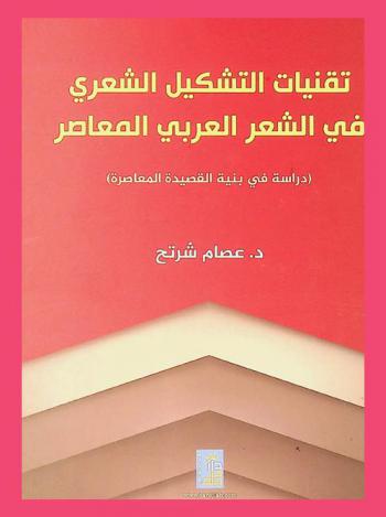  تقنيات التشكيل الشعري في الشعر العربي المعاصر : (دراسة في بنية القصيدة المعاصرة)