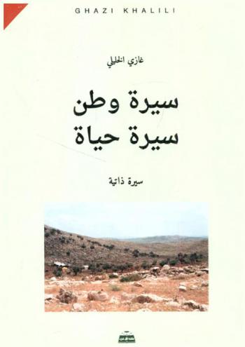  سيرة وطن : سيرة حياة : سيرة ذاتية