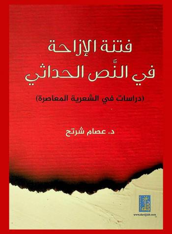 فتنة الإزاحة في النص الحداثي : (دراسات في الشعرية المعاصرة)