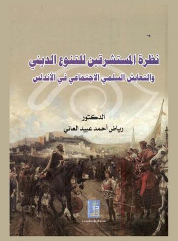  نظرة المستشرقين للتنوع الديني والتعايش السلمي الاجتماعي في الأندلس