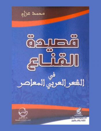 قصيدة القناع في الشعر العربي المعاصر