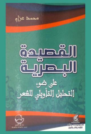  القصيدة البصرية على ضوء التحليل التأويلي للشعر