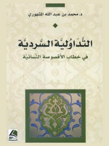 التداولية السردية في خطاب الأقصوصة النسائية : القصة القصيرة النسائية السعودية أنموذجا، (1385 هـ / 1966 م-1437 هـ / 2016 م)