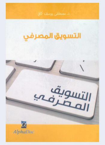  التسويق المصرفي