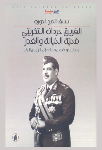 الفريق حردان التكريتي ضحية الخيانة والغدر : رسائل حردان من منفاه إلى الرئيس البكر