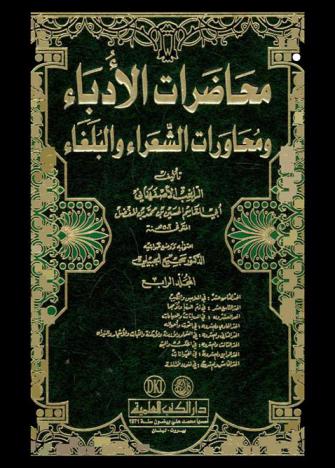 محاضرات الأدباء ومحاورات الشعراء والبلغاء