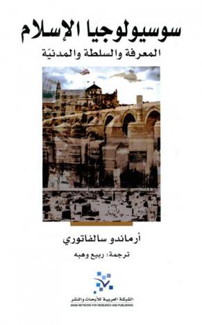سوسيولوجيا الإسلام ‏: ‏المعرفة والسلطة والمدنية /