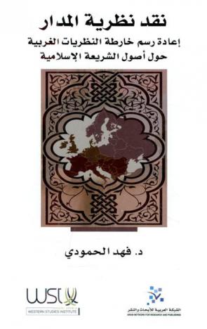  نقد نظرية المدار : إعادة رسم خارطة النظريات الغربية حول أصول الشريعة الإسلامية