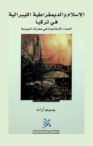  الإسلام والديمقراطية الليبرالية في تركيا : النساء الإسلاميات في معترك السياسة