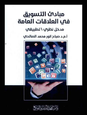  مبادئ التسويق في العلاقات العامة : مدخل نظري-تطبيقي