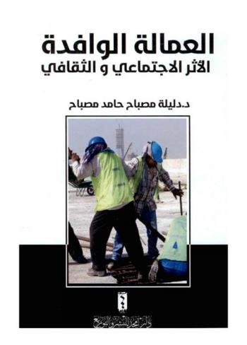 العمالة الوافدة : الأثر الاجتماعي والثقافي