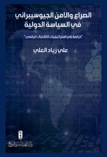  الصراع والأمن الجيوسيبراني في السياسة الدولية : \دراسة في استراتيجيات الاشتباك الرقمي\