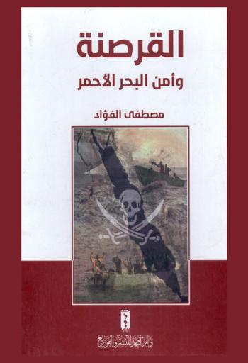  القرصنة وأمن البحر الأحمر = Prizcy and security of The Red Sea