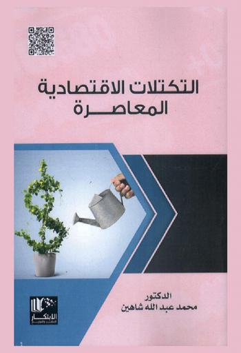  التكتلات الاقتصادية المعاصرة