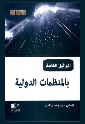  المواثيق الخاصة بالمنظمات الدولية