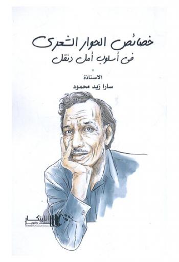  خصائص الحوار الشعري في أسلوب أمل دنقل