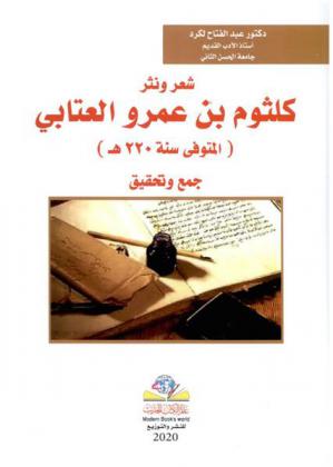 شعر ونثر كلثوم بن عمرو العتابي (المتوفي سنة 220 هـ)
