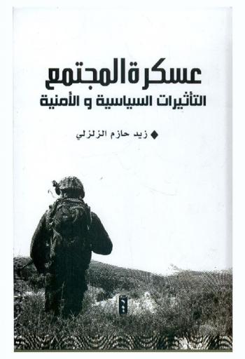  عسكرة المجتمع : التأثيرات السياسية والأمنية
