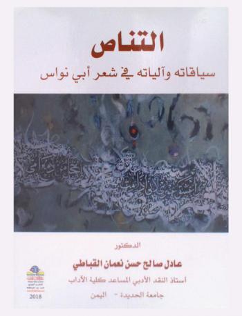  التناص : سياقاته وآلياته في شعر أبي نواس