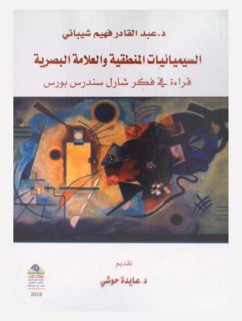  السيميائيات المنطقية والعلامة البصرية : قراءة في فكر شارل سندرس بورس