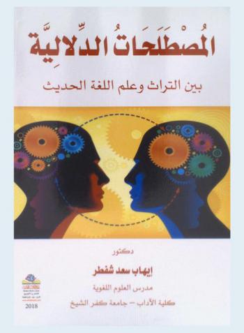 المصطلحات الدلالية بين التراث وعلم اللغة الحديث