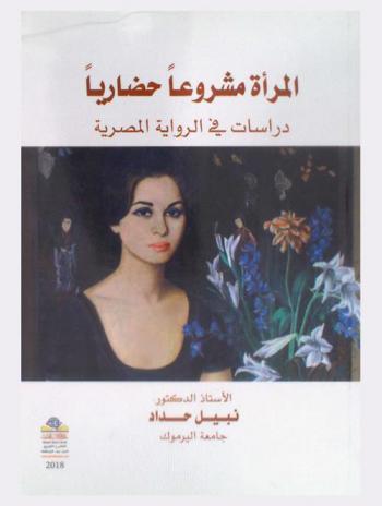  المرأة مشروعا حضاريا : دراسات في الرواية المصرية