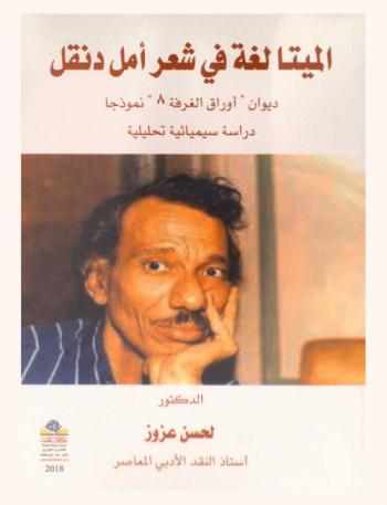  الميتا لغة في شعر أمل دنقل : ديوان (أوراق الغرفة 8) نموذجا : دراسة سيميائية تحليلية