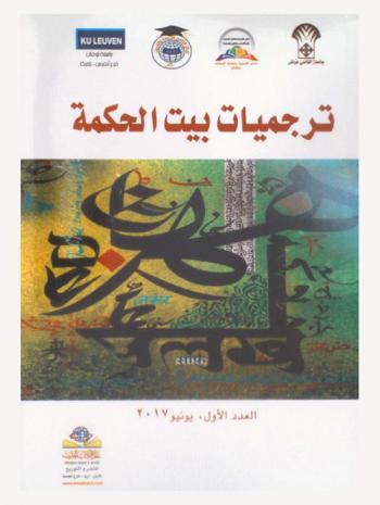 ترجميات بيت الحكمة = Bayt Al-Hikma for translation studies