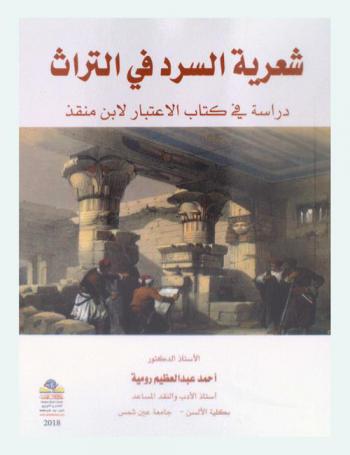  شعرية السرد في التراث : دراسة في كتاب الاعتبار لابن منقذ