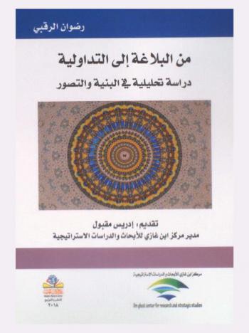  من البلاغة إلى التداولية : دراسة تحليلية في البنية والتصور = From rhetoric to pragmatics : an analytical study of structure and perception