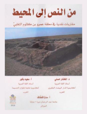 من النص إلى المحيط : مقاربات نقدية في معلقة عمرو بن كلثوم التغلبي