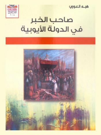  صاحب الخبر في الدولة الأيوبية