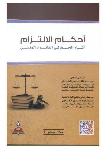  أحكام الالتزام : آثار الحق في القانون المدني = Provisions of commitment : the effect of right in civil law