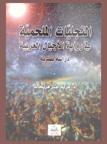  التجليات الملحمية في رواية الأجيال العربية : دراسة نقدية