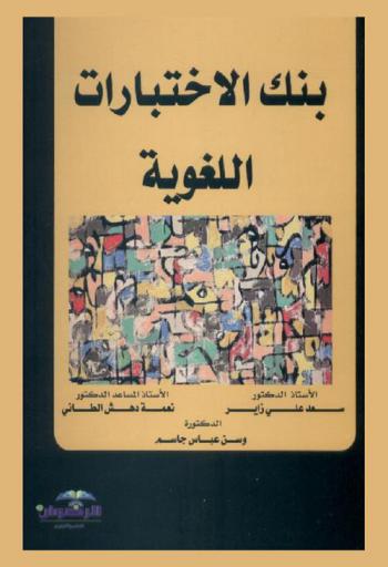  بنك الاختبارات اللغوية