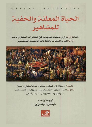  الحياة المعلنة والخفية للمشاهير = Declared and hidden life of fame : حقائق وأسرار وحكايات صريحة عن مغامرات العشق والحب وأخلاقيات السلوك والعلاقات الحميمة للمشاهير : نابليون-موتزارت-شابلن-سارتر-ليو تولستوي-لينين-بابلو بيكاسو-نيرون-مارلين مونرو-بيتهوفن-جيمس دين-سارة برنارد-كليوباترا-دوستوفسكي