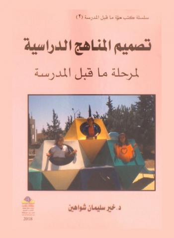  تصميم المناهج الدراسية لمرحلة ما قبل المدرسة